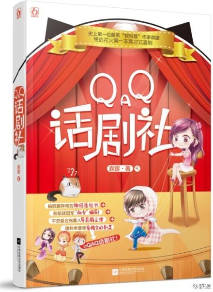 [歡脫校園]QAQ話劇社