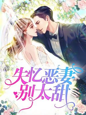 失憶惡妻別太甜