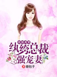假婚真愛，纨绔總裁強寵妻