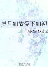 歲月如故愛不如初