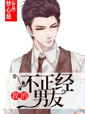 我的不正經男友
