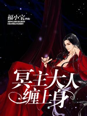 冥主大人纏上身