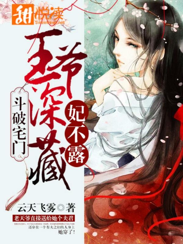 鬥破宅門：王爺深藏妃不露