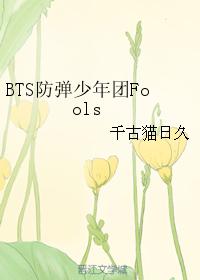 BTS防彈少年團Fools