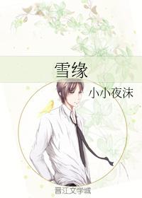 雪緣