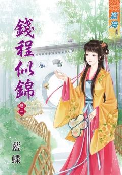 錢程似錦（卷三）