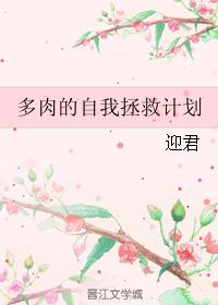 多肉的自我拯救計劃