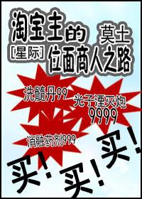 淘寶主的位面商人之路[星際]