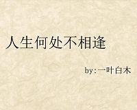 人生何處不相逢