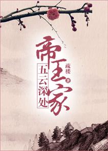 五雲深處帝王家