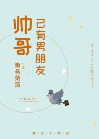 帥哥已有男朋友