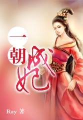 一朝成妃