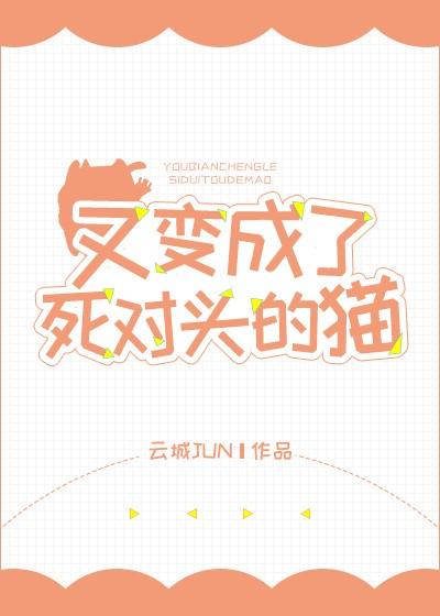 又變成了死對頭的貓