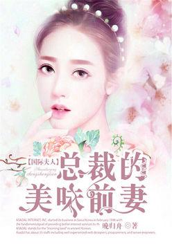 國際夫人：總裁的美味前妻