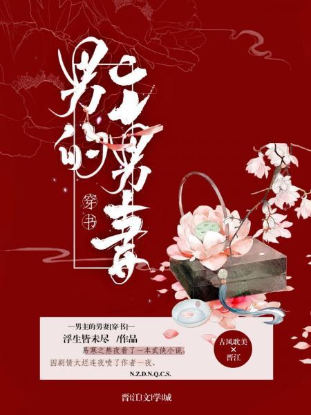 男主的男妻[穿書]