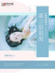 情有毒鐘，慕少狠狠愛