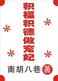 積福積德做寵妃