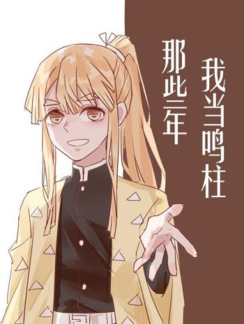 我當鳴柱那些年