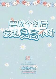 [綜]穿成今劍後發現身高不對