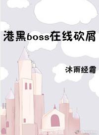 港黑boss在線砍屑