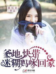 爹地，快帶迷糊媽咪回家