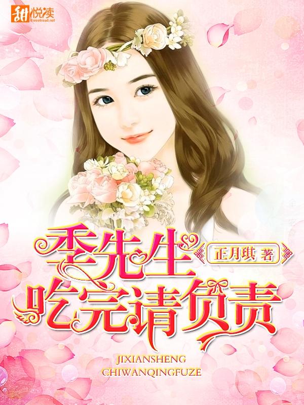 季先生，吃完請負責