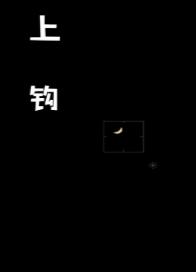 上鈎