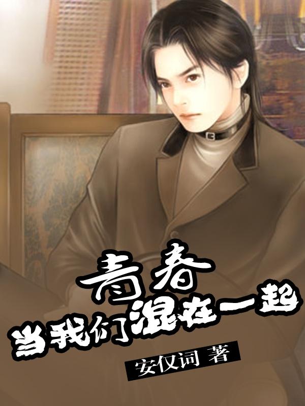 青春當我們混在一起