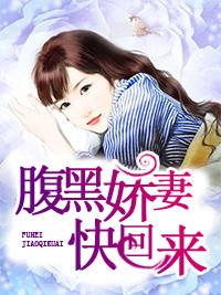 腹黑嬌妻快回來