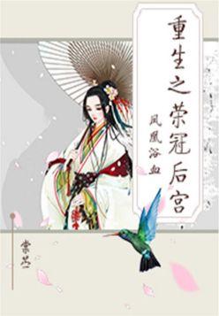 鳳凰浴血：重生之榮冠後宮