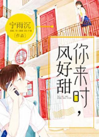你來時，風好甜