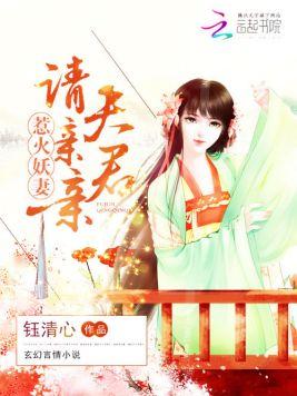 惹火妖妻：夫君，請親親