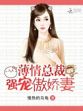 薄情總裁強寵傲嬌妻