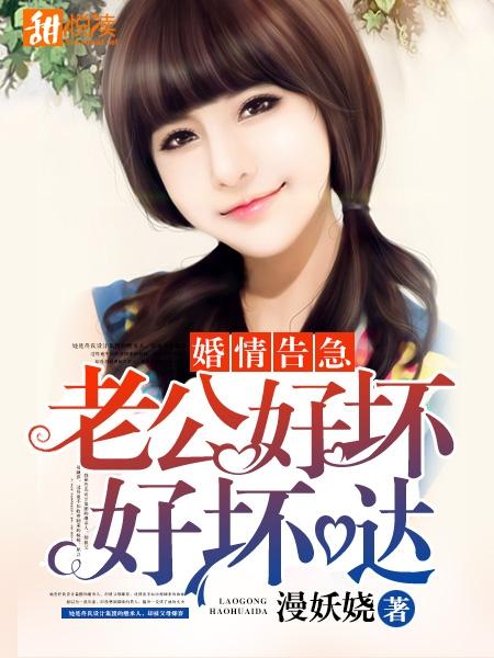 婚情告急：老公好壞好壞噠
