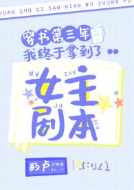 穿書第三年我終于拿到了女主劇本