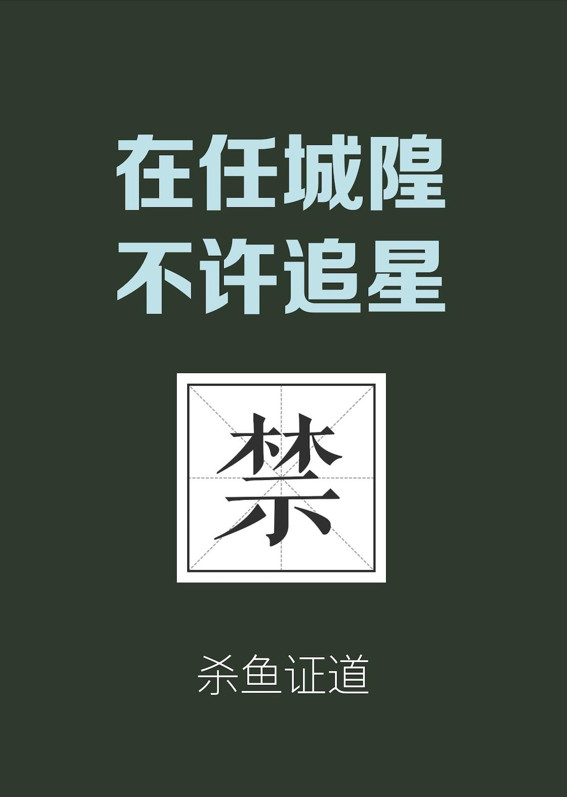在城隍廟不許追星