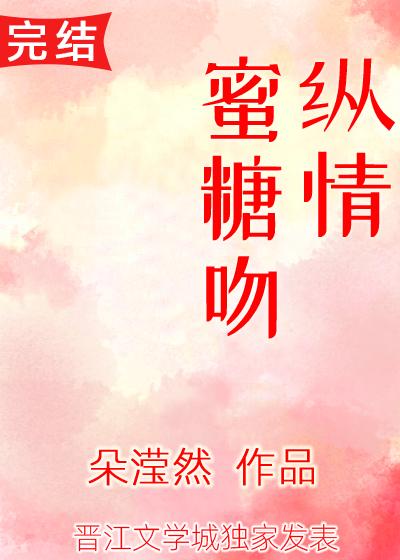 縱情蜜糖吻