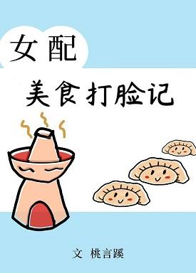 女配美食打臉記（穿書）