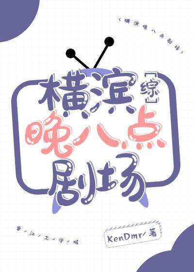 橫濱晚八點劇場