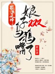 農女天降：娘子又又又烏鴉嘴了