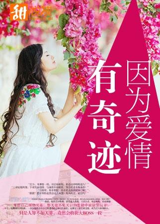 因為愛情有奇跡