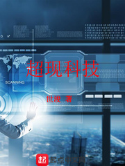 超現科技