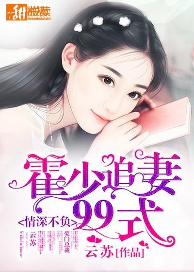 情深不負:霍少追妻99式