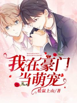 我在豪門當萌寵