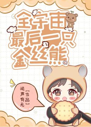 全宇宙最後一只金絲熊