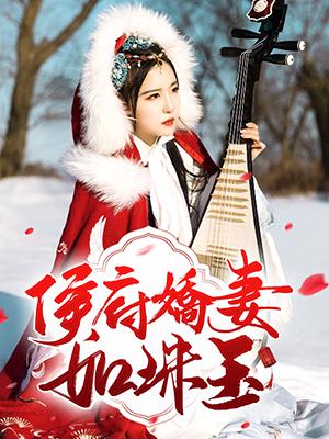 侯府嬌妻如珠玉