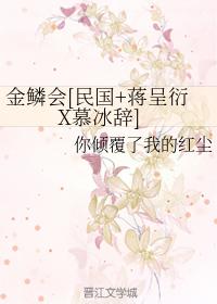 金鱗會[民國+蔣呈衍X慕冰辭]