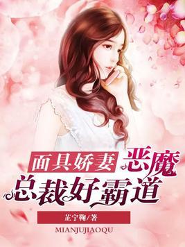 面具嬌妻：惡魔總裁好霸道