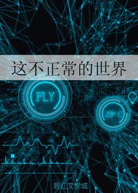 這不正常的世界