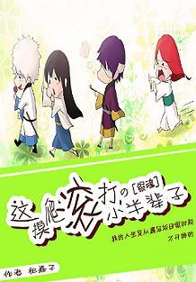 [銀魂]這摸爬滾打的小半輩子名